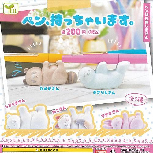 ペン 持っちゃいます 全5種セット エール ガチャポン ガチャガチャ ガシャポン G0114s01t 遊you 通販 Yahoo ショッピング