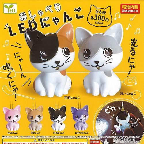 YELL おしゃべり LED にゃんこ 全6種セット エール ガチャポン