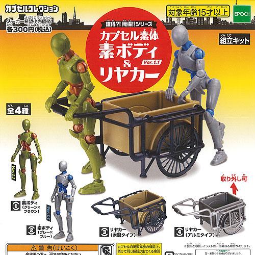 誰得 俺得 シリーズ カプセル素体 素ボディ Ver 1 1 リヤカー 全4種セット エポック社 ガチャポン ガチャガチャ ガシャポン G031cs01t 遊you 通販 Yahoo ショッピング