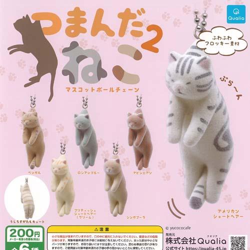 つまんだ ねこ マスコット ボールチェーン 2 全6種セット Qualia