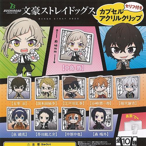 文豪ストレイドッグス セリフ付き カプセル アクリル クリップ 全10種 ディスプレイ台紙セット ブシロード ガチャポン ガチャガチャ ガシャポン G0494s02 遊you 通販 Yahoo ショッピング