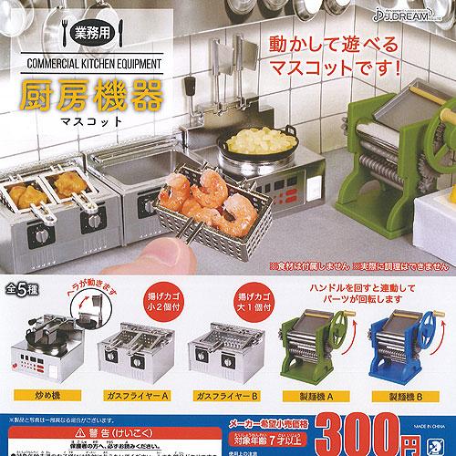 業務用 厨房機器 マスコット 全5種 ディスプレイ台紙セット J Dream ミニチュア ガチャポン ガチャガチャ ガシャポン G0544s02t 遊you 通販 Yahoo ショッピング