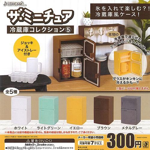 ザ ミニチュア 冷蔵庫 コレクション 5 全5種+ディスプレイ台紙