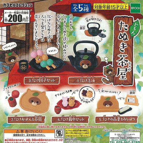 どろん たぬき 茶屋 全5種 ディスプレイ台紙セット エポック社 ガチャポン ガチャガチャ ガシャポン G061es02 遊you 通販 Yahoo ショッピング