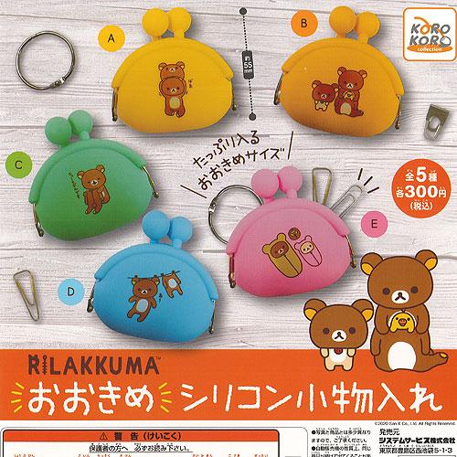 リラックマ おおきめ シリコン 小物入れ 全5種セット システムサービス ガチャポン ガチャガチャ ガシャポン G0676s01 遊you 通販 Yahoo ショッピング