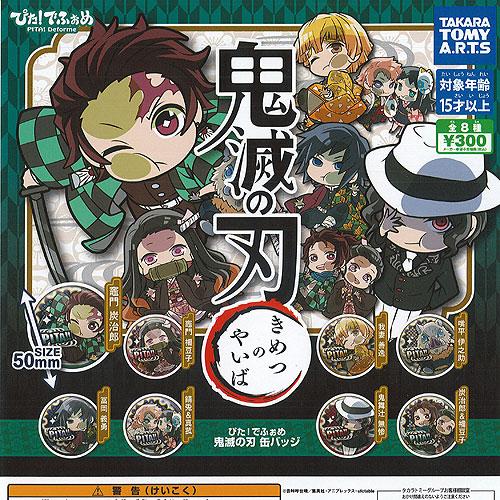タカラトミーアーツ ぴた でふぉめ 鬼滅の刃 缶バッジ 全8種+