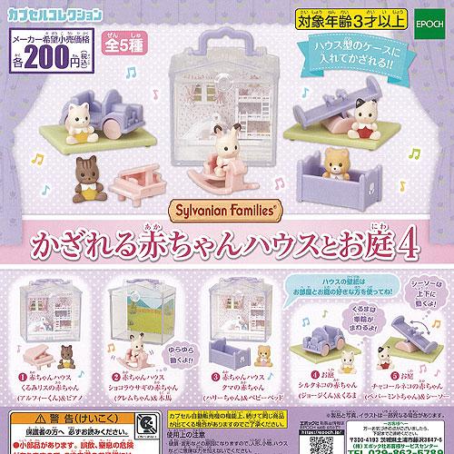 シルバニア ファミリー かざれる 赤ちゃん ハウスと お庭 4 全5種 ディスプレイ台紙セット エポック社 ガチャポン ガチャガチャ ガシャポン G071ns02t 遊you 通販 Yahoo ショッピング