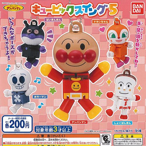 それいけ アンパンマン キュービック スイング 5 全5種 ディスプレイ台紙セット バンダイ ガチャポン ガチャガチャ ガシャポン G0803s02t 遊you 通販 Yahoo ショッピング