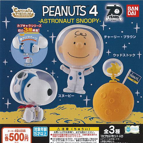 カプキャラ プレミアム Peanuts 4 Astronaut Snoopy 全3種セット バンダイ ガチャポン ガチャガチャ ガシャポン G09s01t 遊you 通販 Yahoo ショッピング