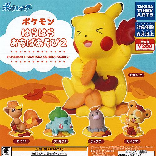ポケモン はらはら おちば あそび 2 全5種セット 10月予約 タカラトミーアーツ ガチャポン ガチャガチャ ガシャポン G100is01t 遊you 通販 Yahoo ショッピング