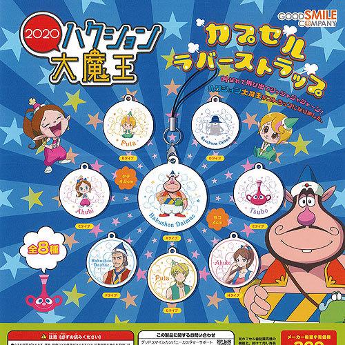 ハクション大魔王 カプセル ラバー ストラップ 全8種セット グッドスマイルカンパニー ガチャポン ガチャガチャ ガシャポン G100zs01 遊you 通販 Yahoo ショッピング