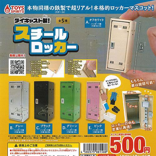 ダイキャスト製 スチール ロッカー 全5種 ディスプレイ台紙セット トイズスピリッツ ガチャポン ガチャガチャ ガシャポン G1079s02t 遊you 通販 Yahoo ショッピング