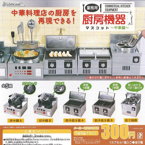 業務用 厨房機器 マスコット 中華編 全5種 ディスプレイ台紙セット J Dream ミニチュア ガチャポン ガチャガチャ ガシャポン G1106s02t 遊you 通販 Yahoo ショッピング
