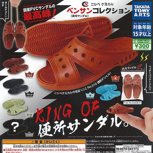 ニシベケミカル ベンサン 便所サンダル コレクション シークレット入り 全7種セット タカラトミーアーツ ガチャポン ガチャガチャ ガシャポン G110ps01 遊you 通販 Yahoo ショッピング