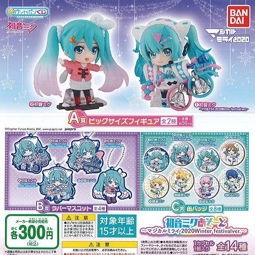 ガシャポンくじ 初音ミク あそーと マジカルミライ Winter Festival Ver 全14種 ディスプレイ台紙セット バンダイ ガチャポン ガチャガチャ ガシャポン G1ls02t 遊you 通販 Yahoo ショッピング
