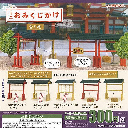 ミニ おみくじ かけ 全5種 ディスプレイ台紙セット J Dream ミニチュア ガチャポン ガチャガチャ ガシャポン G1217s02t 遊you 通販 Yahoo ショッピング