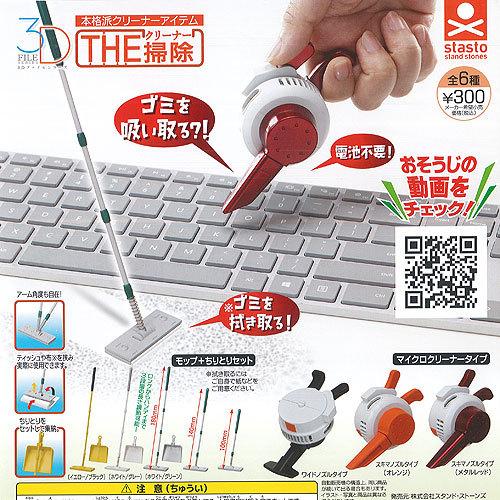 3dファイルシリーズ The 掃除 クリーナー 全6種 ディスプレイ台紙セット スタンドストーンズ ガチャポン ガチャガチャ ガシャポン G1225s02t 遊you 通販 Yahoo ショッピング