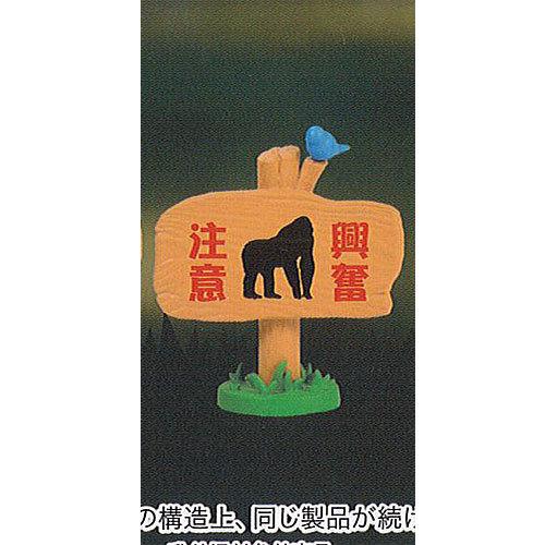 森の奥の 立て看板 6 興奮注意 エール ガチャポン ガチャガチャ ガシャポン G1242t06 遊you 通販 Yahoo ショッピング