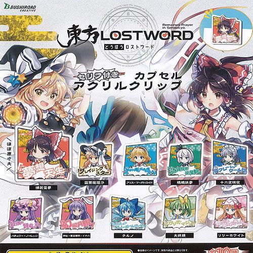 東方 Lost Word セリフ付き カプセル アクリル クリップ 全10種セット ブシロード ガチャポン ガチャガチャ ガシャポン G1251s01 遊you 通販 Yahoo ショッピング