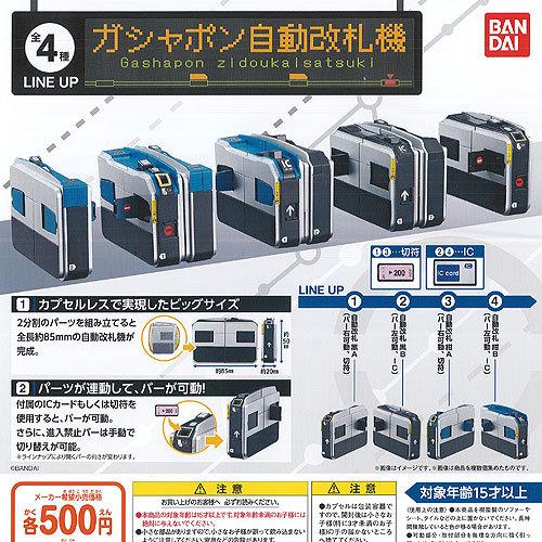 ガシャポン 自動改札機 全4種 ディスプレイ台紙セット バンダイ ミニチュア ガチャポン ガチャガチャ ガシャポン G126gs02 遊you 通販 Yahoo ショッピング