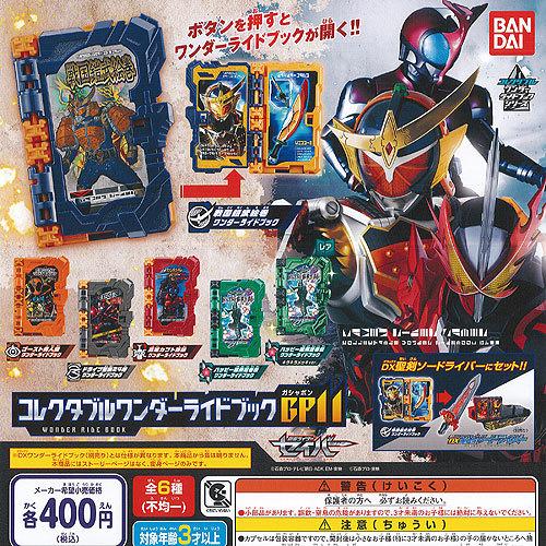 仮面ライダー セイバー コレクタブル ワンダー ライド ブック Gp 11 レア入り 全6種セット バンダイ ガチャポン ガチャガチャ ガシャポン 税込