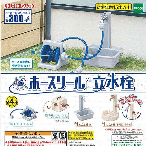 ホースリール と 立水栓 全4種セット エポック社 ガチャポン ガチャガチャ ガシャポン Gms01t 遊you 通販 Yahoo ショッピング