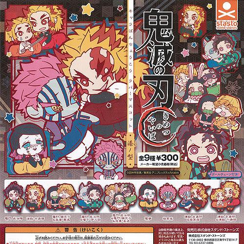 鬼滅の刃 キャラばんちょうこう ラバー マスコット 漆ノ型 全9種