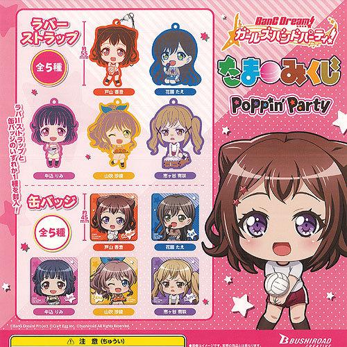 ブシロード バンドリ ガールズバンドパーティ たまみくじ Poppin Party
