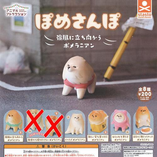 返品交換不可 アニマル アトラクション ぽめ さんぽ 6種セット ガシャポン ガチャポン ガチャガチャ スタンドストーンズ