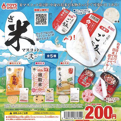 ざ 米 マスコット 弐 全5種セット トイズスピリッツ ガチャポン ガチャガチャ ガシャポン Gs01 遊you 通販 Yahoo ショッピング