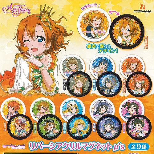 ラブライブ スクールアイドルフェスティバル All Stars リバーシ アクリル マグネット ミューズ 全9種 ディスプレイ台紙セット ブシロード ガチャポン ガチャ Gs02 遊you 通販 Yahoo ショッピング
