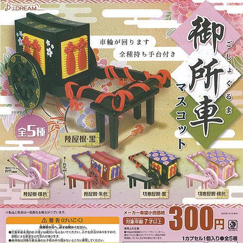 御所車 マスコット 全5種セット J Dream ガチャポン ガチャガチャ ガシャポン Gs01t 遊you 通販 Yahoo ショッピング
