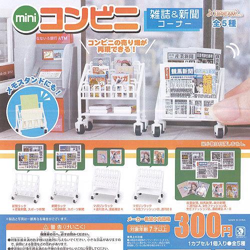 ミニ コンビニ 雑誌 新聞コーナー 全5種 ディスプレイ台紙セット J Dream ガチャポン ガチャガチャ ガシャポン Gs02t 遊you 通販 Yahoo ショッピング