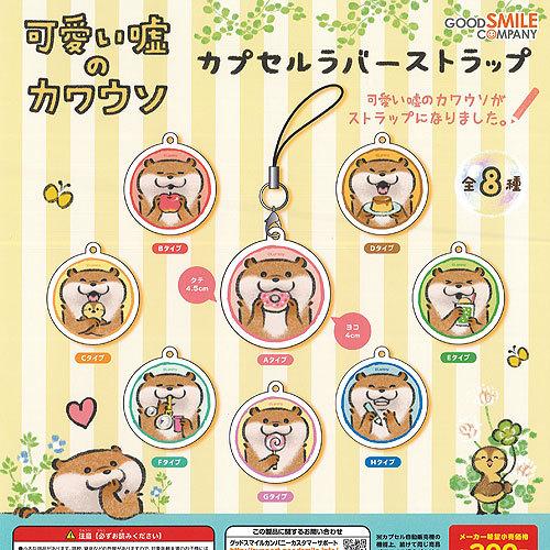 可愛い嘘のカワウソ カプセル ラバー ストラップ 全8種 ディスプレイ台紙セット グッドスマイルカンパニー ガチャポン ガチャガチャ ガシャポン Gs02 遊you 通販 Yahoo ショッピング