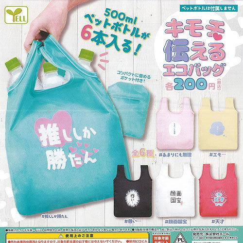 キモチ伝える エコバッグ 全6種セット エール ガチャポン ガチャガチャ ガシャポン Gns01 遊you 通販 Yahoo ショッピング