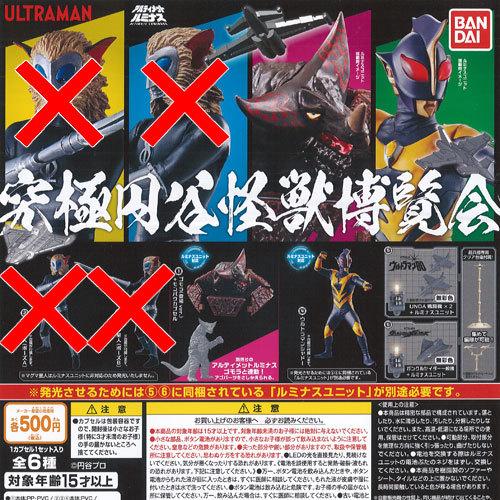 BANDAI（バンダイ） ウルトラマン 究極 円谷 怪獣 博覧会 / 4種セット