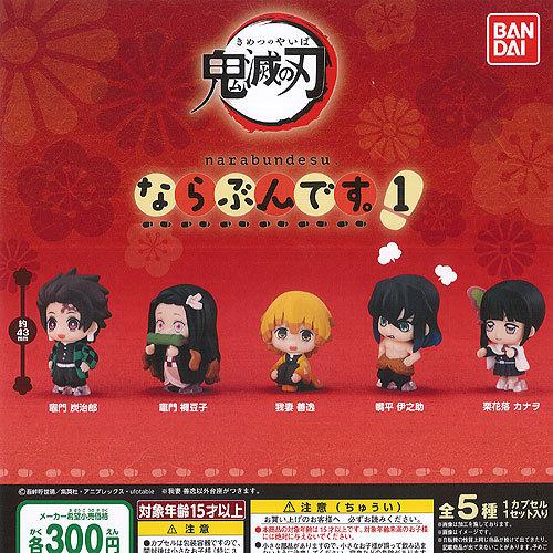 鬼滅の刃 ならぶんです 1 全5種セット 3月予約 バンダイ ガチャポン ガチャガチャ ガシャポン Gs01t 遊you 通販 Yahoo ショッピング