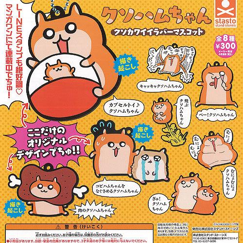 クソハムちゃん クソカワイイ ラバー マスコット 全8種 ディスプレイ台紙セット スタンドストーンズ ガチャポン ガチャガチャ ガシャポン Gs02 遊you 通販 Yahoo ショッピング