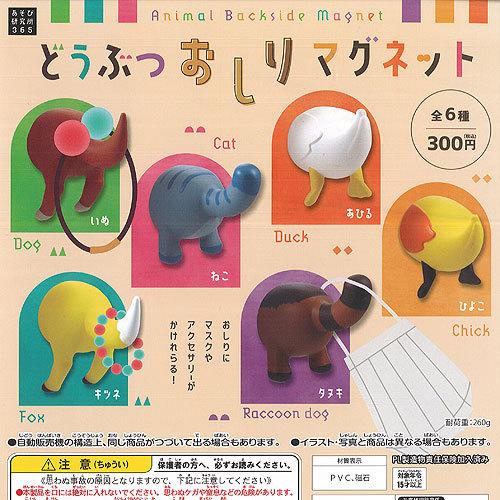 どうぶつ おしり マグネット 全6種セット あそび研究所365 ガチャポン ガチャガチャ ガシャポン Gss01t 遊you 通販 Yahoo ショッピング