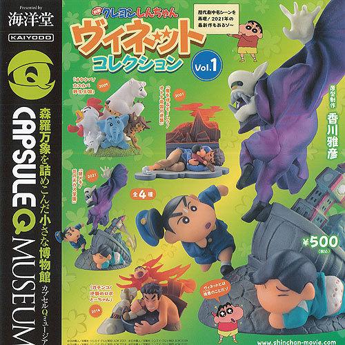 カプセルqミュージアム 映画 クレヨンしんちゃん ヴィネット コレクション Vol 1 全4種セット 海洋堂 ガチャポン ガチャガチャ ガシャポン Gxs01t 遊you 通販 Yahoo ショッピング
