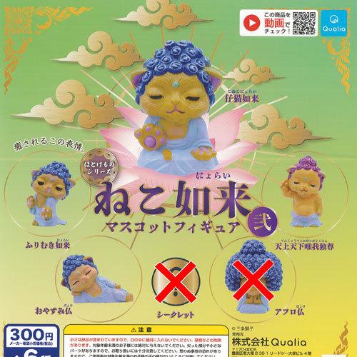Qualia ねこ如来 マスコット フィギュア 弐 / 4種セット