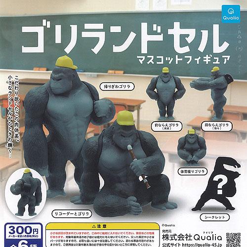 ゴリランドセル マスコット フィギュア シークレット入り 全6種セット Qualia ガチャポン ガチャガチャ ガシャポン Gus01 遊you 通販 Yahoo ショッピング