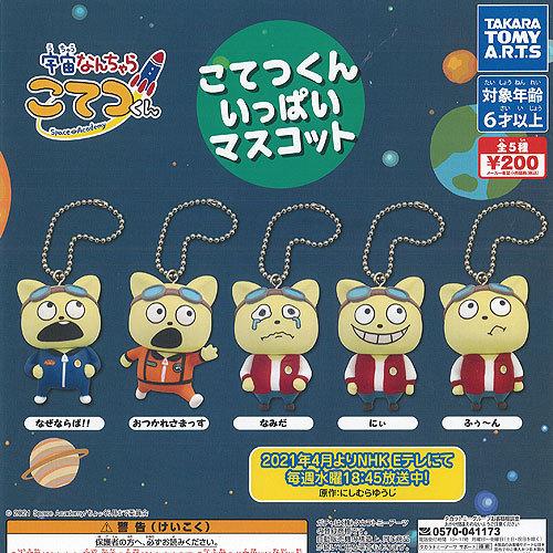 宇宙なんちゃら こてつくん いっぱい マスコット 全5種セット タカラトミーアーツ ガチャポン ガチャガチャ ガシャポン Gys01 遊you 通販 Yahoo ショッピング