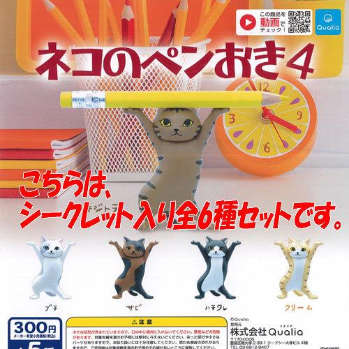 96 以上節約 ネコ の ペンおき 4 シークレット入り 全6種セット Qualia ガチャポン ガチャガチャ ガシャポン