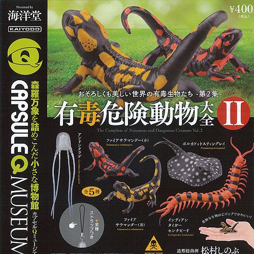 カプセルQ ミュージアム 有毒 危険 動物 大全 2 全5種+ディスプレイ