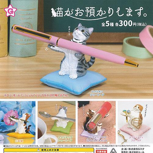 猫が お預かりします 全5種セット エール 動物フィギュア ガチャポン ガチャガチャ ガシャポン