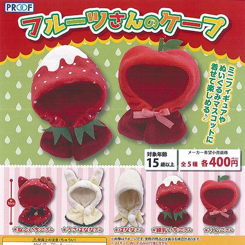 フルーツ さんの ケープ 全5種セット Proof ガチャポン ガチャガチャ ガシャポン Sonicacts Com