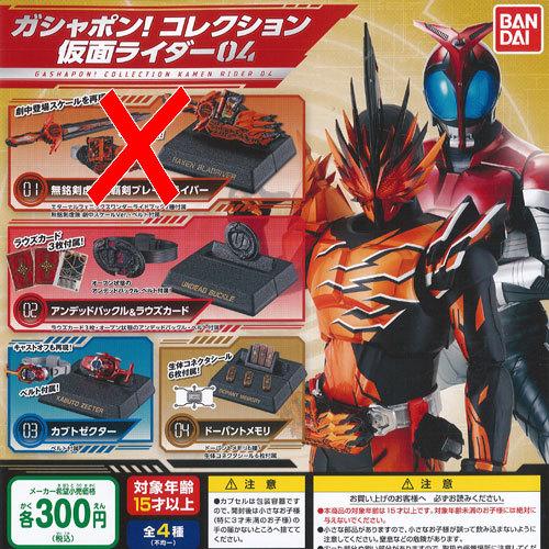 仮面ライダー セイバー ガシャポン コレクション 04 3種セット バンダイ ガチャポン ガチャガチャ 最大 オフ