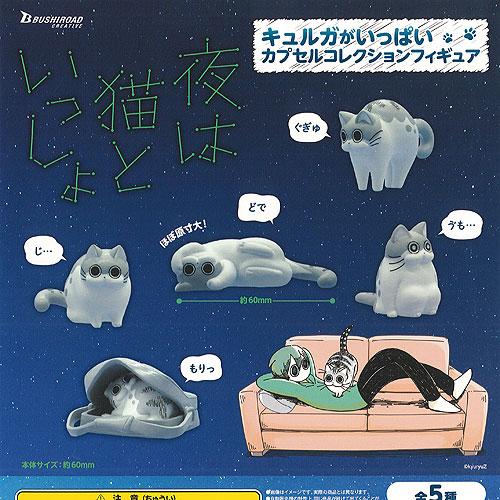 夜は猫といっしょ キュルガ がいっぱい カプセル コレクション フィギュア 全5種セット 6