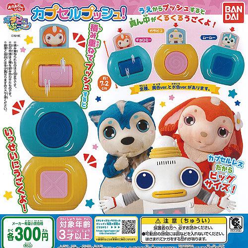 BANDAI（バンダイ） おかあさんといっしょ ガラピコぷー カプセル